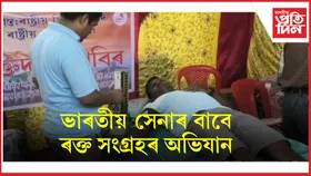 যুদ্ধ পৰিস্থিতিত ভাৰতীয় সেনাৰ বাবে দৰঙত ৰক্ত সংগ্ৰহৰ অভিযান ৰাষ্ট্ৰীয় বজৰং দলৰ...