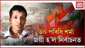 ড০ পৰিধি শৰ্মাৰ নতুন পৰিচয় কংগ্ৰেছৰ ৱাৰ্ড সদস্য