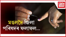 মঙলদৈৰ অন্তৰ্গত চপাই-হাউলি গাঁও পঞ্চায়তৰ ফলাফল ঘোষণা...