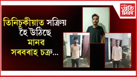 মানৱ সৰবৰাহকাৰী চক্ৰৰ কবলত তিনিচুকীয়াৰ ৩ কিশোৰী...