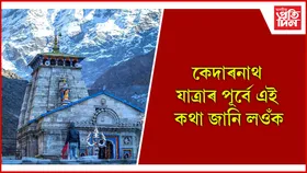 কেদাৰনাথ যাম বুলি ভাবি আছে নেকি ?