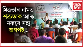 ঢকুৱাখনাত গেৰুৱা দলেৰে মিত্ৰতা ভংগ অগপৰ...