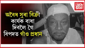 মৈৰাবাৰীত গাঁও প্ৰধানক আক্ৰমণ অবৈধ সুৰা ব্যৱসায়ীৰ...
