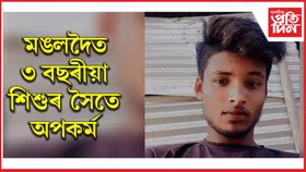 মঙলদৈত ২০ বছৰীয়া যুৱকৰ কামনাৰ বলি ৩ বছৰীয়া শিশু...