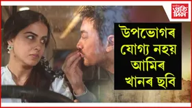 মুক্তিৰ পূৰ্বেই বিতৰ্কত 'ছিতাৰে জমীন পৰ'