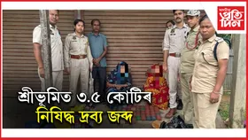 শ্ৰীভূমিত ৩.৫ কোটিৰ নিষিদ্ধ দ্ৰব্য জব্দঃ  গ্ৰেপ্তাৰ দুই মহিলা সৰবৰাহকাৰী...