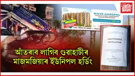 গা লৰিল লোক নিৰ্মাণ বিভাগৰঃ আঁতৰোৱাৰ নিৰ্দেশ গুৱাহাটীৰ মাজমজিয়াৰ ইউনিপল হৰ্ডিং...