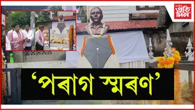 ৰাজগড়ৰ পৰাগ দাসৰ প্ৰতিমূৰ্তিৰ সন্মুখত শ্ৰদ্ধাঞ্জলি অনুষ্ঠানঃ আত্মীয়, সংগ্ৰামী সতীৰ্থৰ অংশগ্ৰহণ...