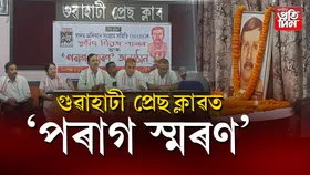 পৰাগ কুমাৰ দাসক অসমৰ সকলো শ্ৰেণীৰ লোকে বিশ্বাসত লৈছিল...