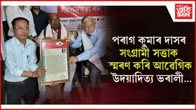বিশিষ্ট চিন্তাবিদ, লেখক, অধ্যাপক উদয়াদিত্য ভৰালীক 'পৰাগ কুমাৰ দাস সাংবাদিকতা বঁটা' প্ৰদান....