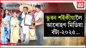 গহপুৰৰ জ্যেষ্ঠ সাংবাদিক ভুৱন শইকীয়ালৈ আৰোহণ মিডিয়া বঁটা-২০২৫...