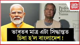 ভাৰতৰ এটা সিদ্ধান্তই সুমতি ঘূৰাই আনিলে বাংলাদেশৰ ইউনুছৰ চৰকাৰৰ...