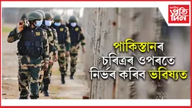 পাকিস্তানৰে ভাৰতৰ নাই যুদ্ধ বিৰতিৰ ম্যাদঃ দেশখনৰ আচৰণৰ ওপৰতে নিৰ্ভৰ কৰিব ভৱিষ্যত...