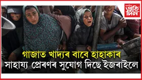 গাজাৰ খাদ্য সংকটৰ দৃশ্যত বুকু কপিছে ইজৰাইলৰ মিত্ৰ দেশৰো...