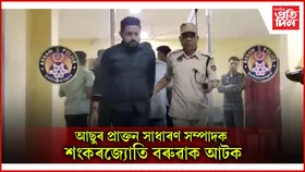 ডিব্ৰুগড় আৰক্ষীয়ে আটক কৰিছে শংকৰজ্যোতিক