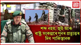 অপাৰেচন সিন্দূৰৰ হৃদস্পন্দন আছিল পুঞ্চ ব্ৰিগেড...