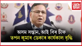 আই বিৰ মুৰব্বী হিচাপে তপন কুমাৰ ডেকাৰ কাৰ্যকাল পুনৰ এবছৰ বৃদ্ধি...