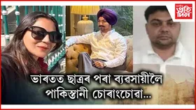 পাকিস্তানৰ বাবে চোৰাংচোৱাগিৰি কৰাৰ অভিযোগত এই পৰ্যন্ত আটক ১১ গৰাকী...