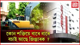 শিলসাঁকোৰ 'অমিয় কুমাৰ দাস সামাজিক পৰিৱৰ্তন আৰু উন্নয়ন প্ৰতিষ্ঠান'ত উচ্ছেদ অভিযান