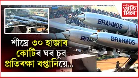 ২৬ বিত্তীয় বৰ্ষত প্ৰতিৰক্ষা ৰপ্তানি ৩০ হাজাৰ কোটি টকালৈ বৃদ্ধিৰ লক্ষ্য ভাৰতৰ