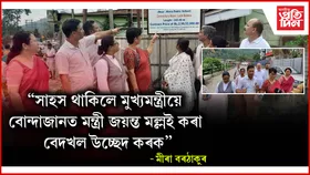 বোন্দাজানত মন্ত্ৰী জয়ন্ত মল্ল বৰুৱাৰ বেদখলঃ উচ্ছেদ কৰিবলৈ মুখ্যমন্ত্ৰীক প্ৰত্যাহ্বান