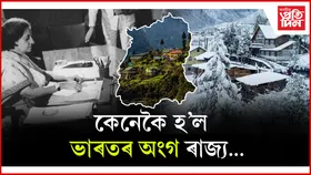 দেশমাতৃৰ অপৰূপা কন্যা ছিকিম