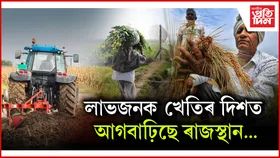 ৰাজস্থানৰ বহনক্ষম কৃষি পদ্ধতিৰ বিষয়ে আপুনি জানেনে?