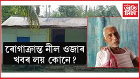 দীৰ্ঘদিন ধৰি ৰোগাক্ৰান্ত কুৰুৱাবাহীৰ নীল ওজা : খবৰ ল'বলৈ আহৰি নাই সামাজিক-সাংস্কৃতিক সংগঠনৰ...
