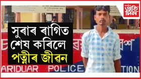 মাতাল স্বামীৰ হাতত প্ৰাণ হেৰুৱালে পত্নীয়ে....