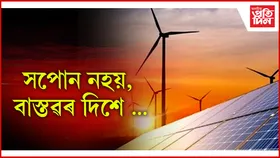 সপোন নহয়, বাস্তৱৰ দিশে : সৌৰ শক্তিয়ে জিলিকাব নতুন ভাৰত