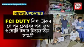 শ্ৰীভুমিত FCIৰ ট্ৰাকত ওলাল নিচাজাতীয় সামগ্ৰী!