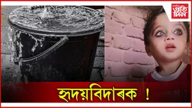 পানী ভৰ্তি বাল্টিত সোমাই প্ৰাণ গ’ল ডেৰ বছৰীয়া শিশুৰ