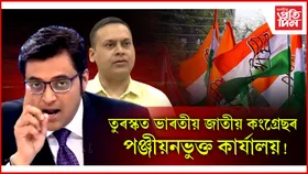 মিছা খবৰ! অৰ্ণৱ গোস্বামী-অমিত মালভিয়াৰ বিৰুদ্ধে জামিনবিহীন গোচৰ...