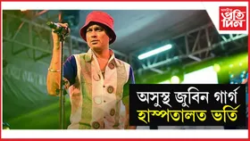 অসুস্থ শিল্পী জুবিন গাৰ্গঃ হাস্পতালত ভৰ্তি...