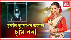 ৮ মাহৰ কাৰাবন্দিত্বৰ অন্তত জে’লৰ পৰা ওলাল চুমী বৰা