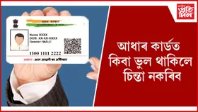 আধাৰ কাৰ্ডত কেইবাৰ, কেনেকৈ নাম, ঠিকনা, বয়স, ম’বাইল নম্বৰ সলনি কৰিব পাৰি জানি লওঁক