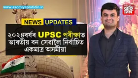 ইউ পি এছ চিৰ ২০২৪ বৰ্ষৰ ভাৰতীয় বন সেৱাৰ পৰীক্ষাত সুখ্যাতিৰে উত্তীৰ্ণ অসমৰ অভিজ্ঞান...