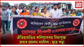 আছুৰ নিচাযুক্ত দ্ৰব্য বিৰোধী প্ৰতিবাদত উত্তাল জখলাবন্ধাৰ ৰাজপথ