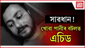 কথমপি প্ৰাণ ৰক্ষা পৰিল এজন যুৱকৰ