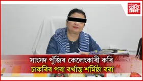 সাংসদ পুঁজিৰ কেলেংকাৰী : এ চি এছ বিষয়া শৰ্মিষ্ঠা বৰাক চাকৰিৰ পৰা বৰ্খাস্ত
