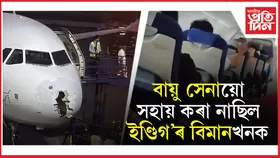 পাকিস্তানেই নহয়, বায়ু সেনায়ো সহায় নকৰিলে শ্ৰীনগৰ অভিমুখী ইণ্ডিগ'ৰ বিমানখনক !