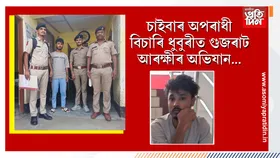 ধুবুৰীত চাইবাৰ অপৰাধৰ বিৰুদ্ধে অভিযানঃ এজনক আটক