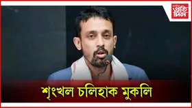 মুকলি কৰি দিয়া হ'ল শৃংখল চলিহাক...