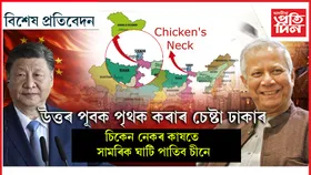 ৰংপুৰত চীনৰ সামৰিক ঘাটিঃ উত্তৰ পূবক বিচ্ছিন্ন কৰাৰ কৌশল !