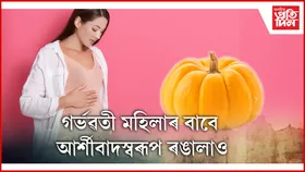 গৰ্ভস্থ শিশুৰ বিকাশত ৰঙালাওয়ে পালন কৰে গুৰুতৰ ভুমিকা