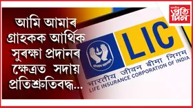 শীৰ্ষত এল আই চিঃ ২৪ ঘন্টাত জাৰি কৰিলে ৫,৮৮,১০৭ খন জীৱন বীমা পলিচি...
