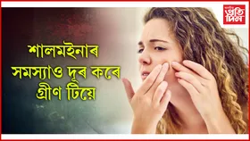 একেবাৰে কম খৰচতে ঘৰতে কৰিব পাৰি শালমইনাৰ চিকিৎসা