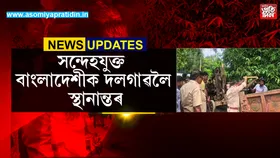 ছিপাঝাৰৰ গৰুখুটি কৃষি প্ৰকল্পৰ ভূমি বেদখল কৰা সন্দেহযুক্ত বাংলাদেশীক স্থানান্তৰ...