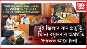ধেমাজি আৰু মাজুলী জিলা পৰ্যালোচনা সভাত উপস্থিত মন্ত্ৰী কেশৱ মহন্ত...