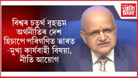বিশ্বৰ অৰ্থনীতিত জাপানক অতিক্ৰম কৰি চতুৰ্থত উপনীত ভাৰত...